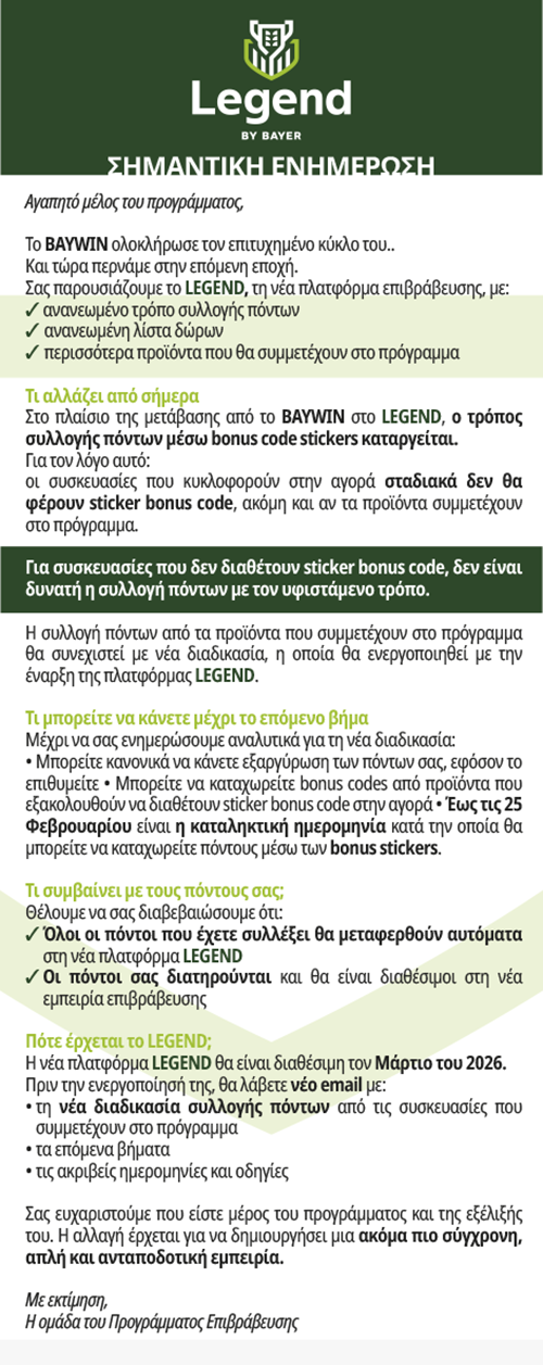 Ενημέρωση σχετικά με τις αλλαγές στο πρόγραμμα