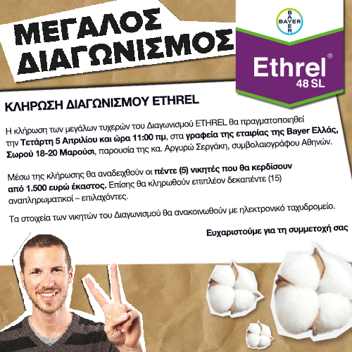 Μεγάλος διαγωνισμός Ethrel - αποτελέσμα
