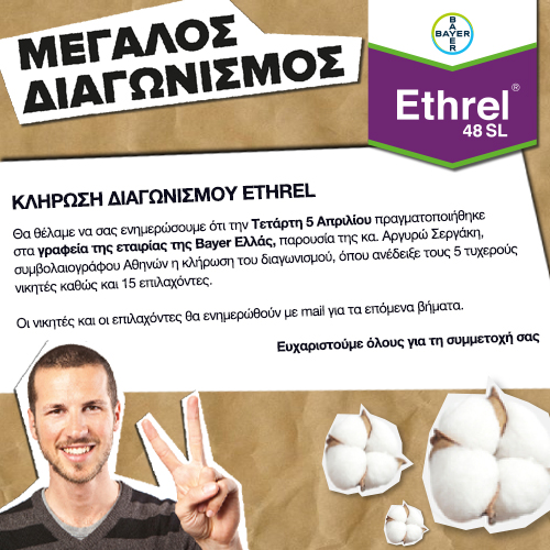 Μεγάλος διαγωνισμός Ethrel - αποτελέσμα