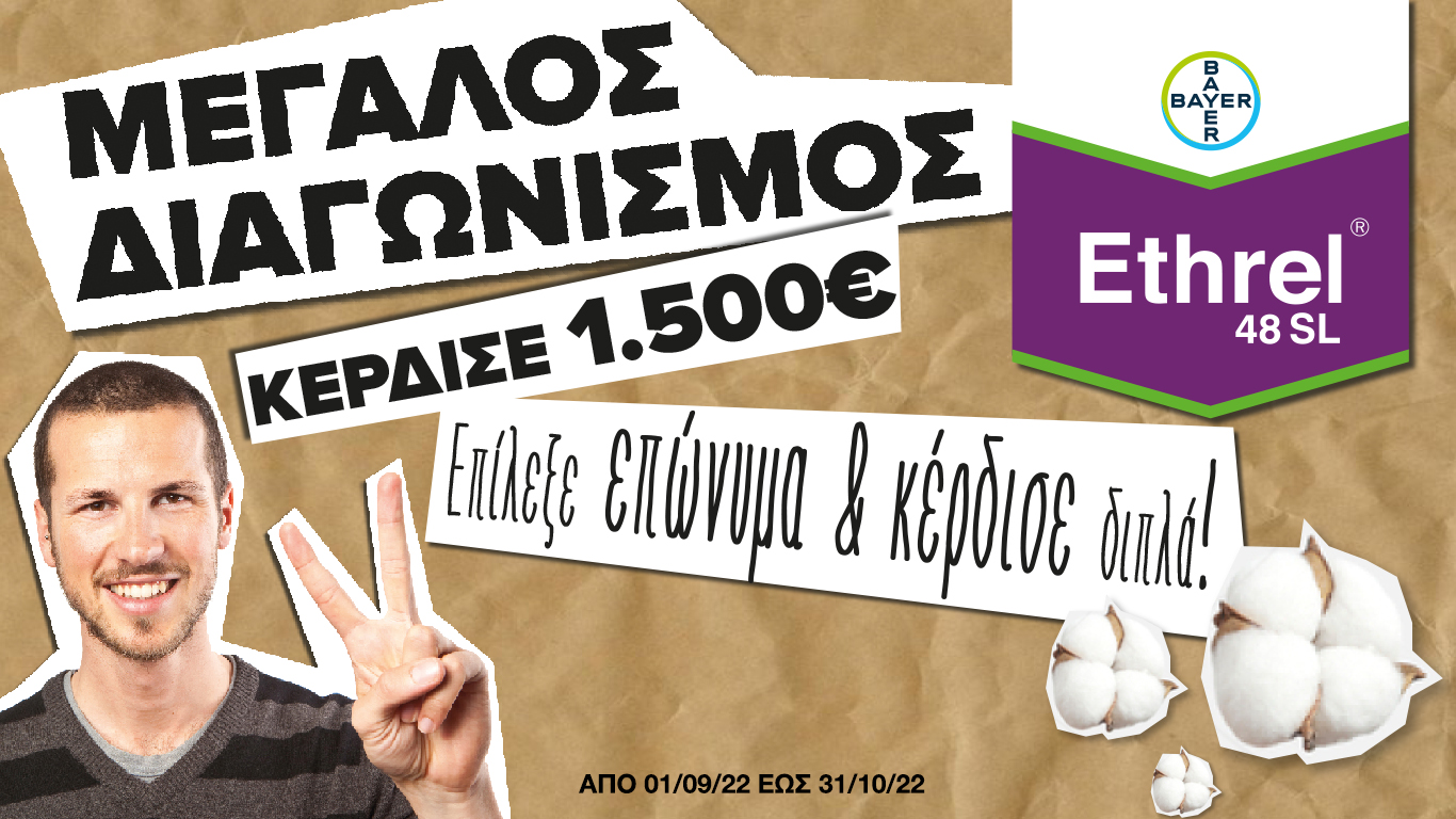 Ethrel 5lt μεγάλος διαγωνισμός